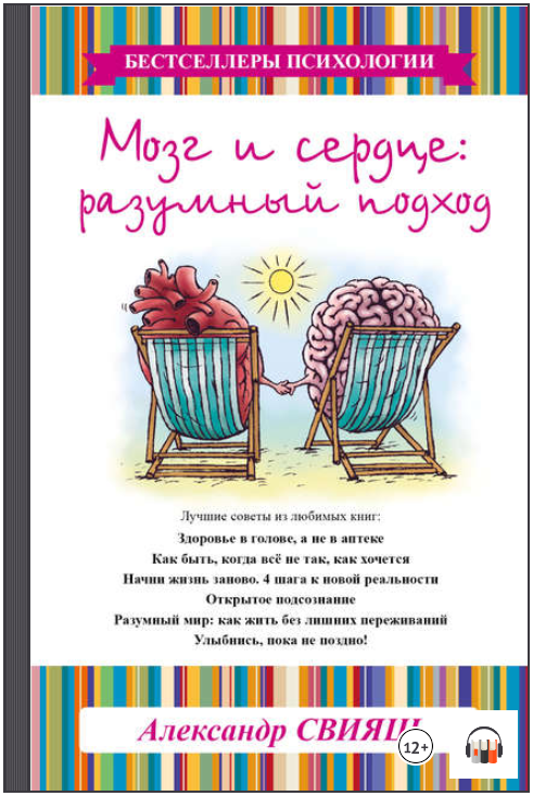 Мозг и сердце. Разумный подход (Аудиокнига) - Свия_0.png